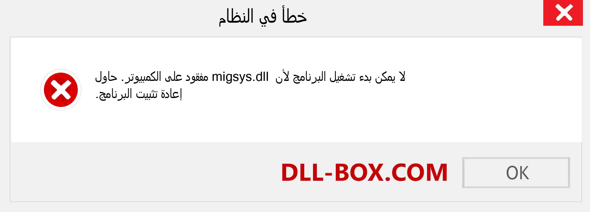 ملف migsys.dll مفقود ؟. التنزيل لنظام التشغيل Windows 7 و 8 و 10 - إصلاح خطأ migsys dll المفقود على Windows والصور والصور