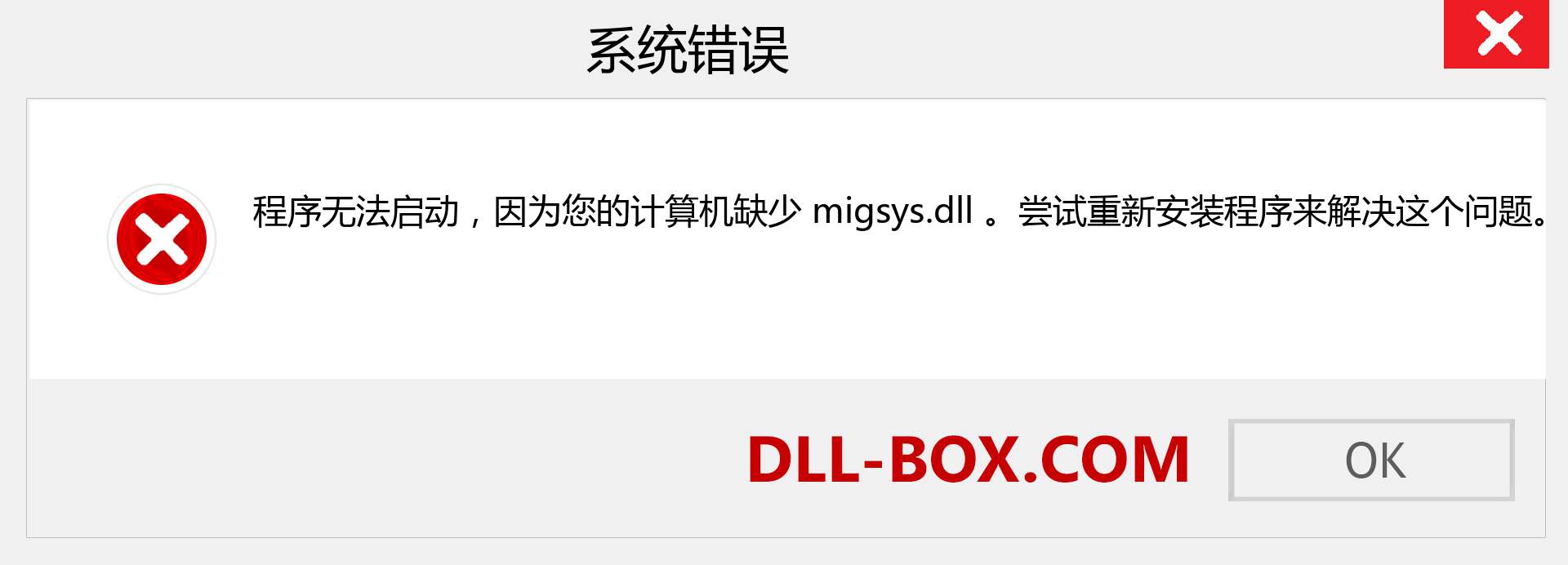 migsys.dll 文件丢失？。 适用于 Windows 7、8、10 的下载 - 修复 Windows、照片、图像上的 migsys dll 丢失错误